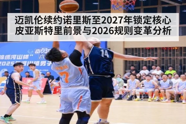 迈凯伦续约诺里斯至2027年锁定核心 皮亚斯特里前景与2026规则变革分析