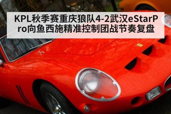 KPL秋季赛重庆狼队4-2武汉eStarPro向鱼西施精准控制团战节奏复盘