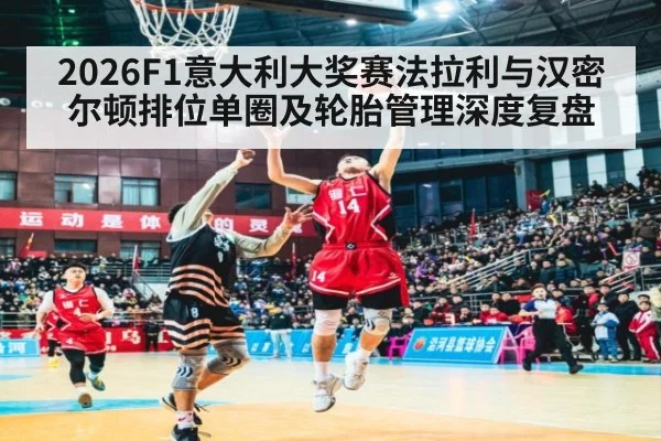 2026F1意大利大奖赛法拉利与汉密尔顿排位单圈及轮胎管理深度复盘