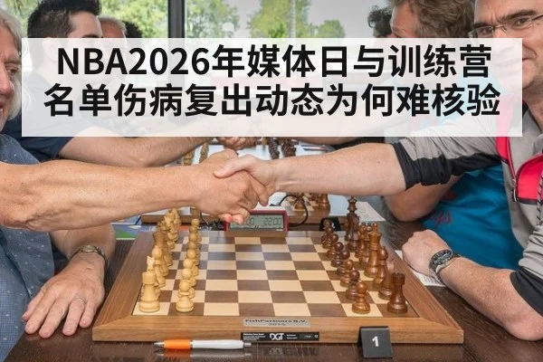 NBA2026年媒体日与训练营名单伤病复出动态为何难核验