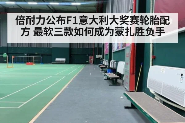 倍耐力公布F1意大利大奖赛轮胎配方 最软三款如何成为蒙扎胜负手