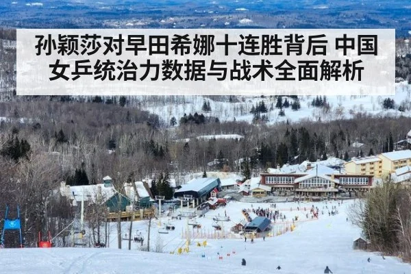 孙颖莎对早田希娜十连胜背后 中国女乒统治力数据与战术全面解析