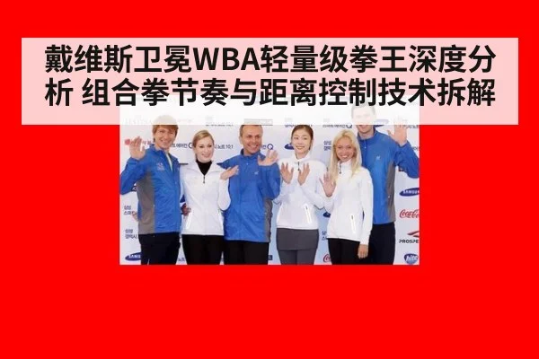 戴维斯卫冕WBA轻量级拳王深度分析 组合拳节奏与距离控制技术拆解