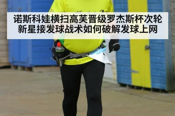 诺斯科娃横扫高芙晋级罗杰斯杯次轮 新星接发球战术如何破解发球上网