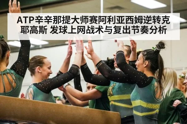 ATP辛辛那提大师赛阿利亚西姆逆转克耶高斯 发球上网战术与复出节奏分析