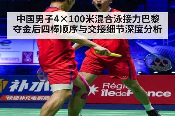 中国男子4×100米混合泳接力巴黎夺金后四棒顺序与交接细节深度分析